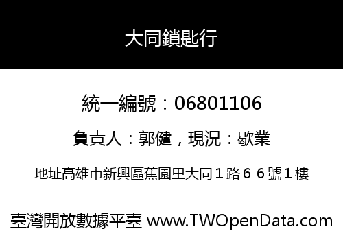 大同鎖匙行