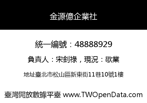 金源億企業社