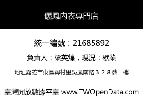 儷鳳內衣專門店