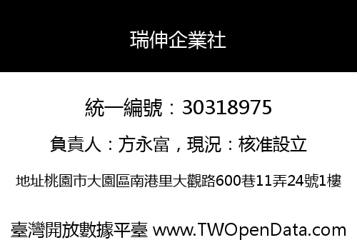 瑞伸企業社
