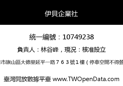 伊貝企業社