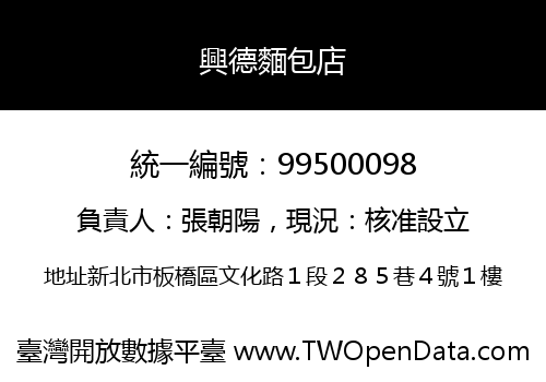 興德麵包店