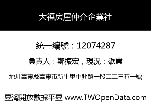 大福房屋仲介企業社