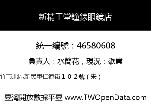 新精工堂鐘錶眼鏡店