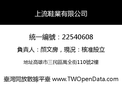 上流鞋業有限公司