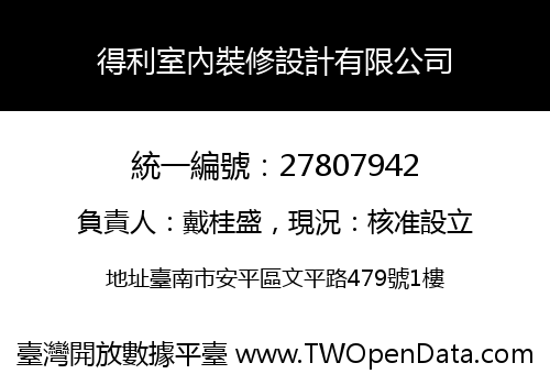 得利室內裝修設計有限公司