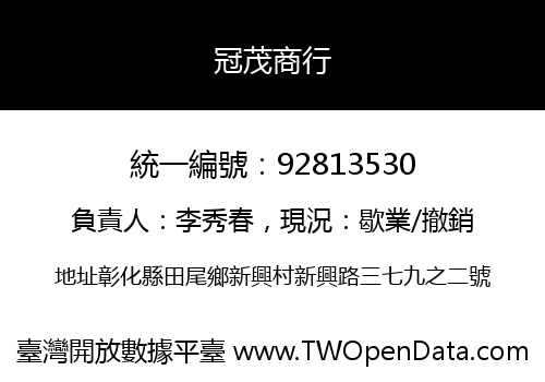 冠茂商行