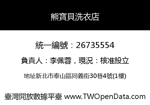 熊寶貝洗衣店