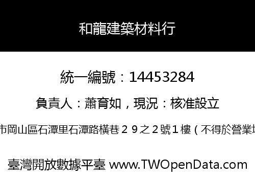 和龍建築材料行