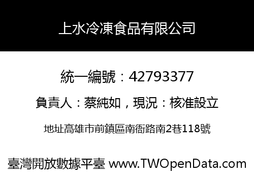 上水冷凍食品有限公司