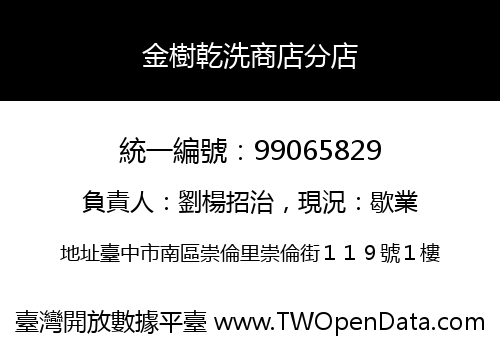 金樹乾洗商店分店