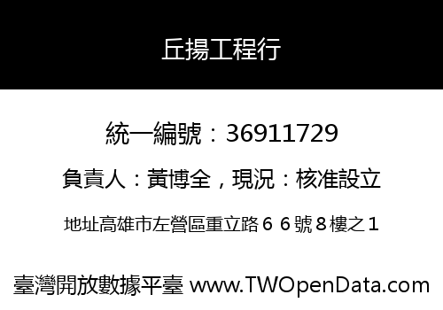 丘揚工程行