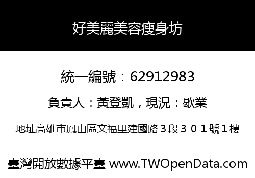 好美麗美容瘦身坊