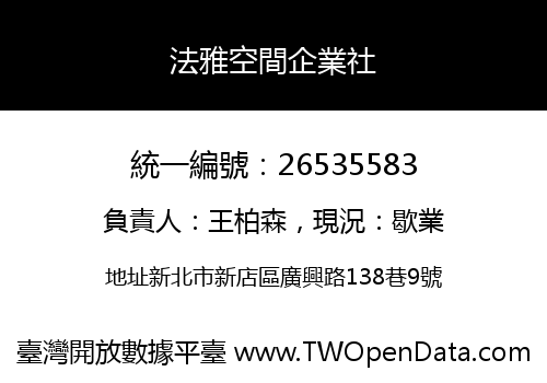 法雅空間企業社