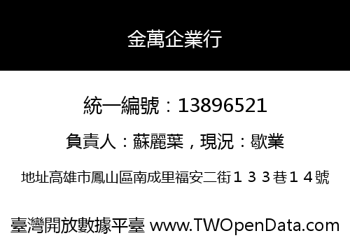 金萬企業行
