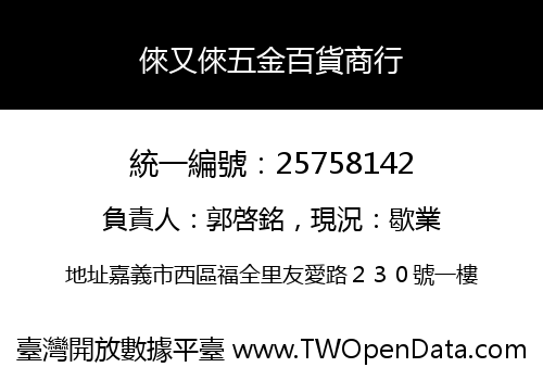 倈又倈五金百貨商行