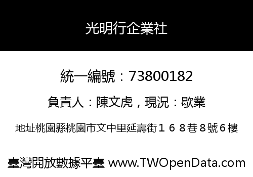 光明行企業社