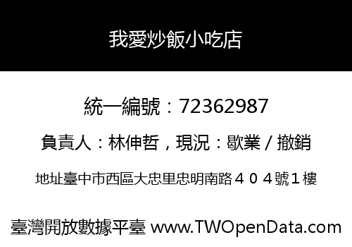 我愛炒飯小吃店