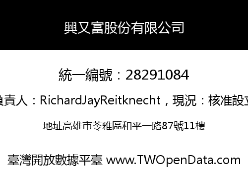 興又富股份有限公司