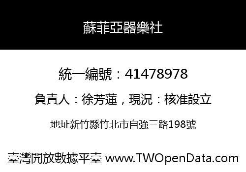蘇菲亞器樂社