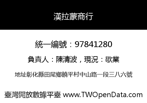 漢拉蒙商行