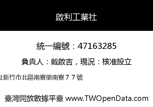 啟利工業社