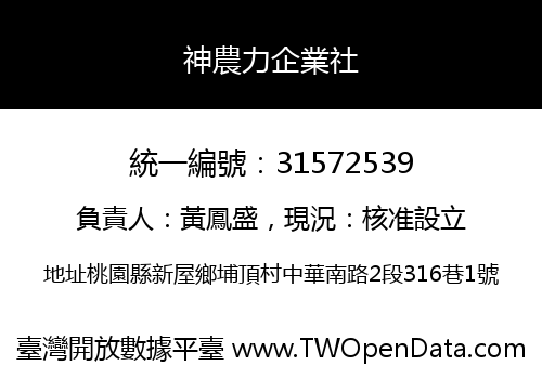 神農力企業社
