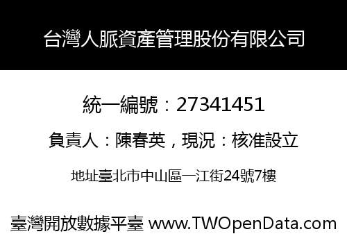台灣人脈資產管理股份有限公司