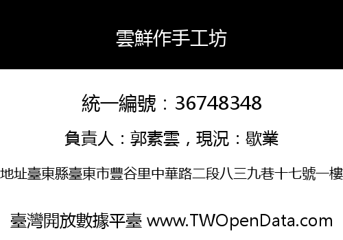 雲鮮作手工坊