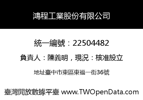 鴻程工業股份有限公司