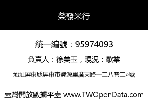 榮發米行
