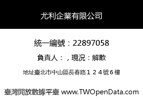 尤利企業有限公司