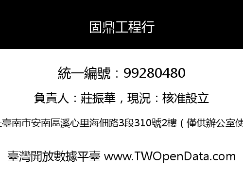 固鼎工程行