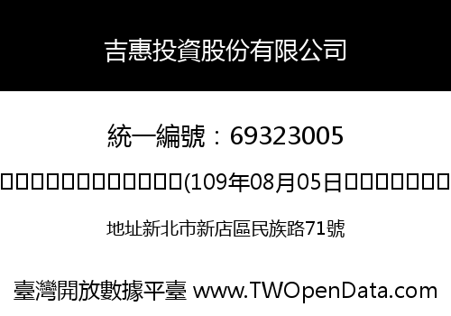 吉惠投資股份有限公司