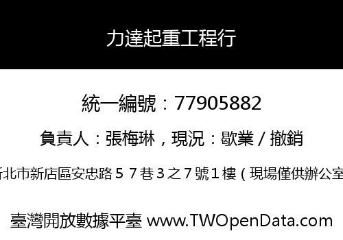 力達起重工程行