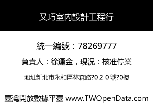 又巧室內設計工程行