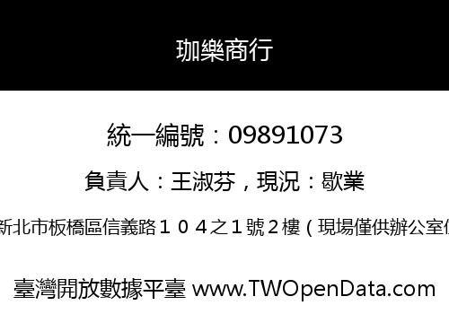 珈樂商行