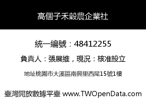 高個子禾穀農企業社