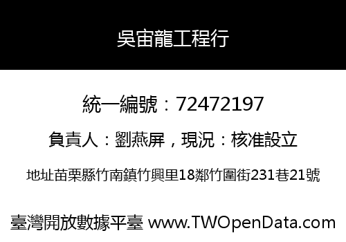 吳宙龍工程行