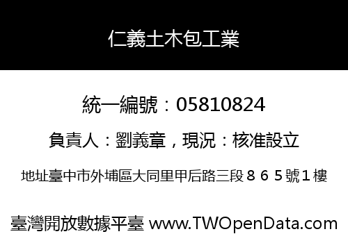 仁義土木包工業