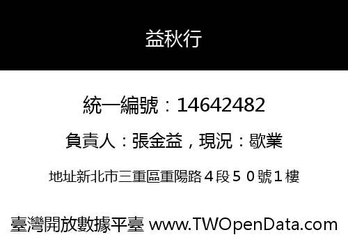 益秋行