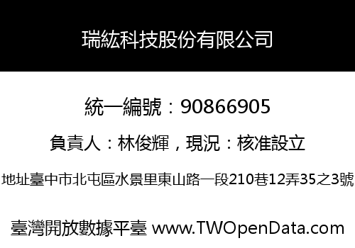瑞紘科技股份有限公司