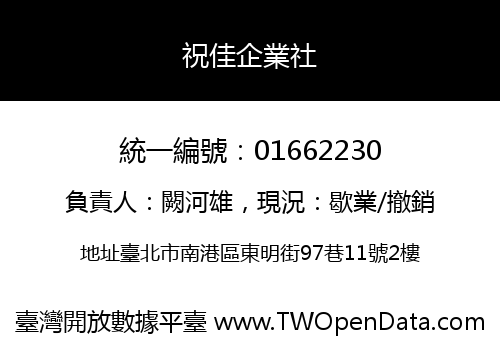 祝佳企業社