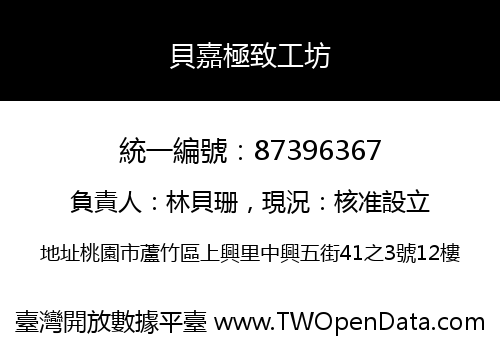 貝嘉極致工坊