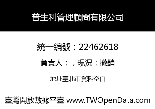 普生利管理顧問有限公司
