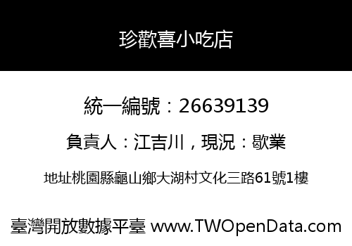 珍歡喜小吃店