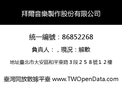 拜爾音樂製作股份有限公司