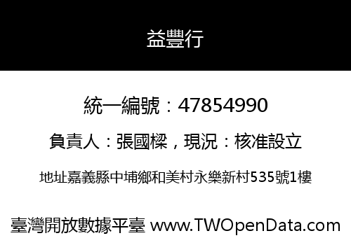 益豐行