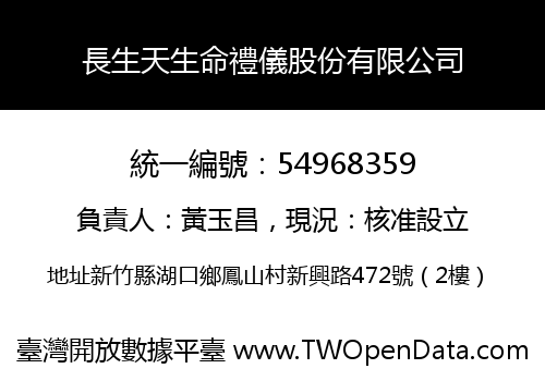 長生天生命禮儀股份有限公司