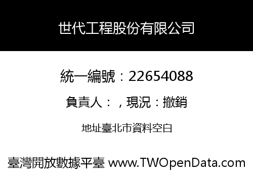 世代工程股份有限公司